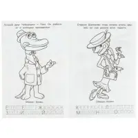Раскраска &laquo;Союзмультфильм. Лучшие друзья&raquo;, с азбукой и прописями