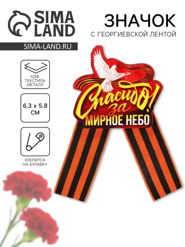 Значок-орден деревянный с георгиевской лентой на 9 мая &laquo;Спасибо&raquo;