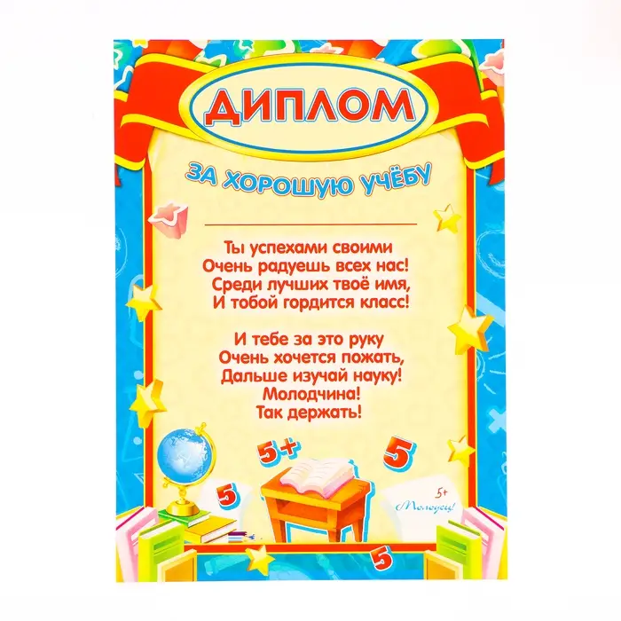 Диплом "За хорошую учёбу!" звезды, картон, А4
