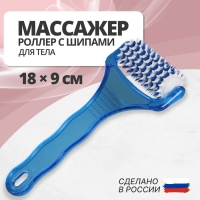 Массажёр «Рефлекс», 18 × 9 × 3 см, универсальный, с шипами, цвет синий/белый Массажёр «Рефлекс», 18 × 9 × 3 см, универсальный, с шипами, цвет синий/белый