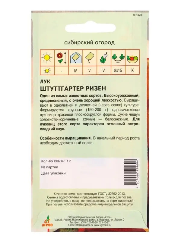 Семена Лук "Штуттгартер Ризен" 1 г