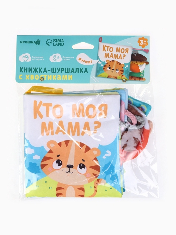 Книжка-шуршалка &laquo;Тигренок: Кто моя мама?&raquo;