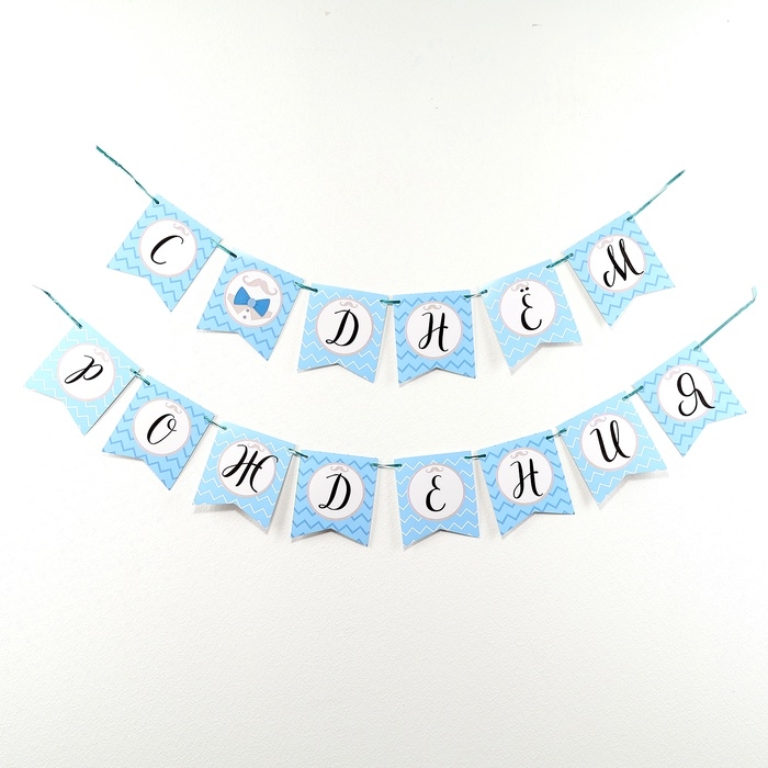 Гирлянда бумажная на ленте «Джентльмен» Гирлянда бумажная на ленте «Джентльмен»