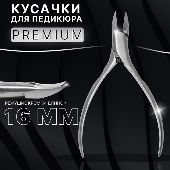 Кусачки педикюрные &laquo;Premium&raquo;, 13 см, длина лезвия - 16 мм, цвет серебристый