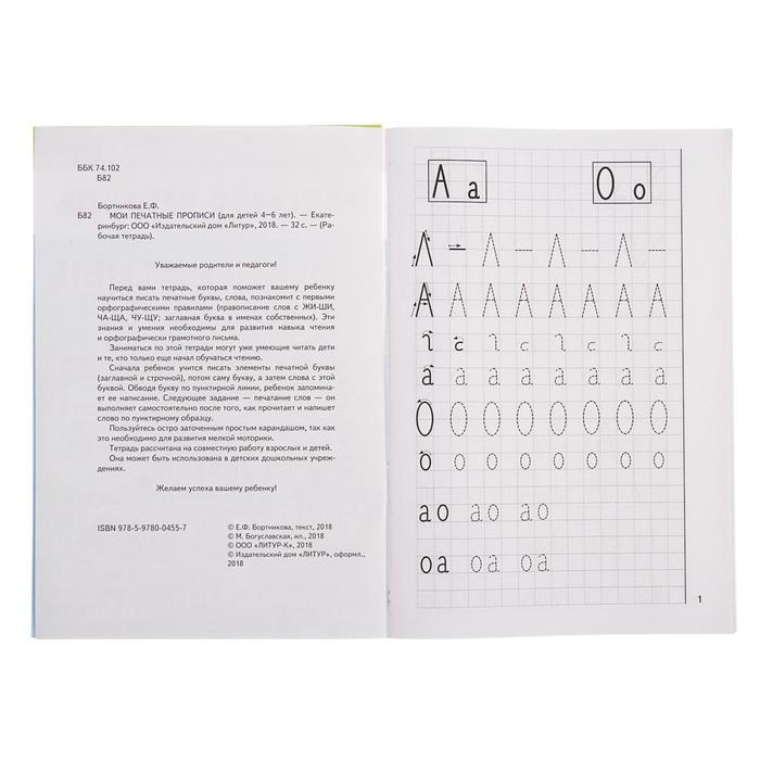 Рабочая тетрадь для детей 4-6 лет &laquo;Мои печатные прописи&raquo;, Бортникова Е.