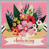 Коробка для конфет, кондитерская упаковка, 9 ячеек, &laquo;Любимому воспитателю&raquo; 14.5 х 14.5 х 3.5 см