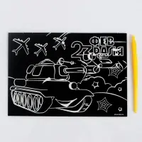 Гравюра &laquo;23 февраля&raquo; с цветной основой А5