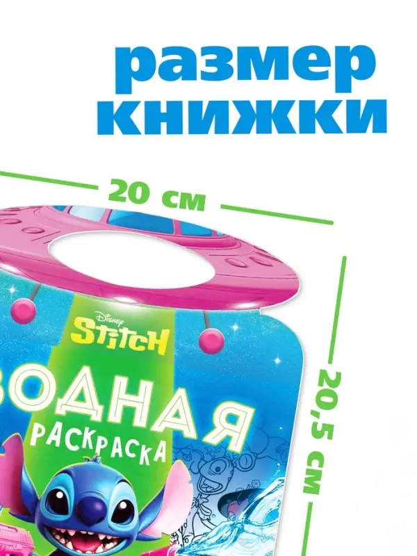 Водная раскраска "Весёлые развлечения", многоразовая, Стич