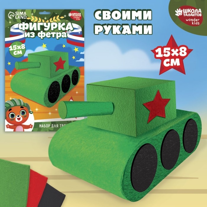 Набор для создания игрушки из фетра &laquo;Танк&raquo;