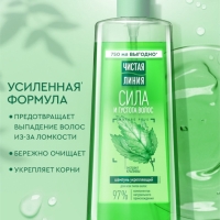 Шампунь для волос Чистая линия "сила и густота" с экстрактом крапивы, 750 мл