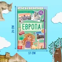 Энциклопедия детская &laquo;Европа&raquo;, 16 стр., 5+