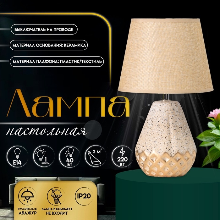Настольная лампа с абажуром RISALUX «Виктория», 1×Е14, 40 Вт, бежевый, 20×20×32 см Настольная лампа с абажуром RISALUX «Виктория», 1×Е14, 40 Вт, бежевый, 20×20×32 см
