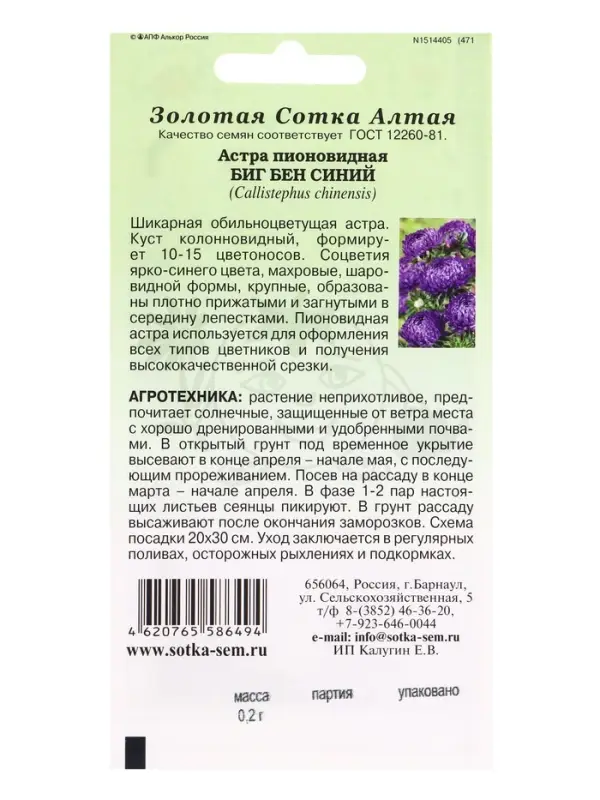 Семена Астра Биг Бен синий /Сотка/ 0,2г/ пион. 65см, d-10см/*1500