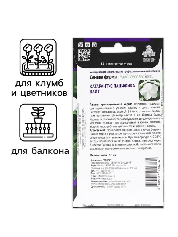 Семена цветов Катарантус Пацифика "Вайт"  10 шт