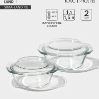 Набор кастрюль из жаропрочного стекла для запекания Доляна &laquo;Гратен&raquo;, 2 предмета: 1 л, 1,5 л, с крышками