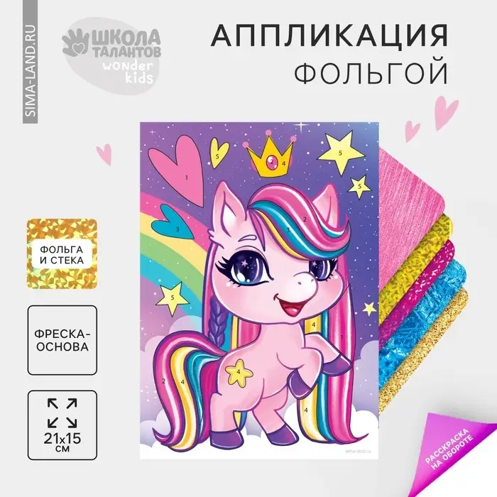 Аппликация фольгой &laquo;Розовая пони&raquo;