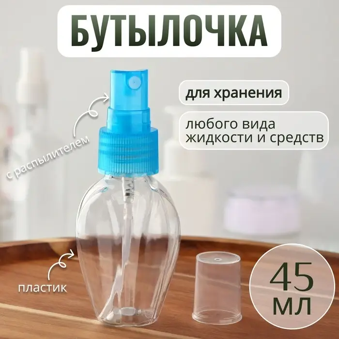 Бутылочка для хранения, с распылителем, 45 мл, голубая