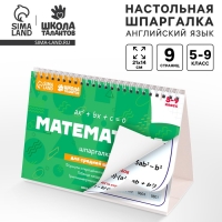 Настольные шпаргалки "Математика 5-9 класс"