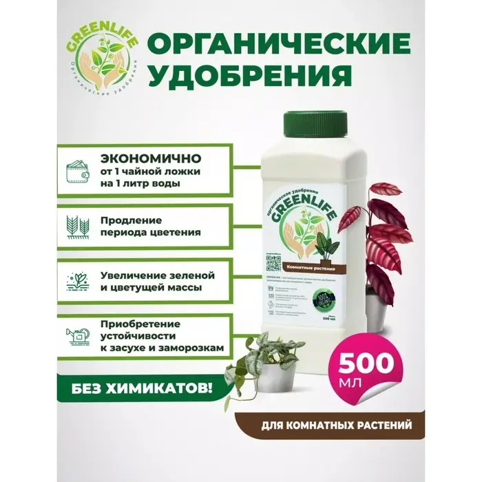 Органическое удобрение Органическое удобрение "Green Life" для комнатных растений, 0,5 л