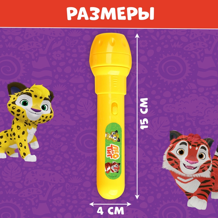 Проектор-фонарик, 24 проекции, Лео и Тиг Проектор-фонарик, 24 проекции, Лео и Тиг