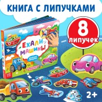 Книжка с липучками &laquo;Ехали машины&raquo; 12 стр.