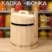 Кадка-бочка для засолки из липы, 10 л, нержавеющий обруч, с крышкой, "Добропаровъ" Кадка-бочка для засолки из липы, 10 л, нержавеющий обруч, с крышкой, "Добропаровъ"