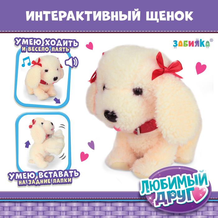 Интерактивный щенок &laquo;Мой друг&raquo;, выполняет команды, реагирует на касания, лает, скулит, ходит
