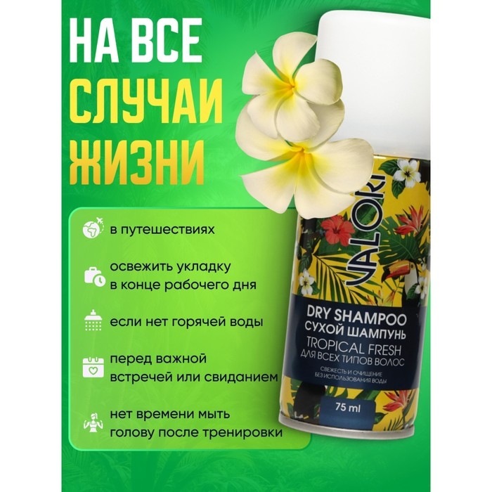 Сухой шампунь для волос Valori Tropical Fresh, 75 мл Сухой шампунь для волос Valori Tropical Fresh, 75 мл