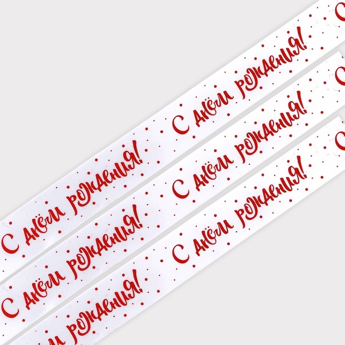 Лента атласная &laquo;С Днём рождения!&raquo;,белая, 4 см &times; 25 ярдов (22,5 м)