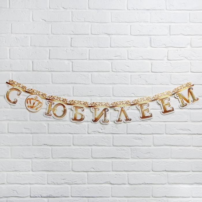 Гирлянда на люверсах &laquo;С Юбилеем&raquo;, корона, длина 135 см