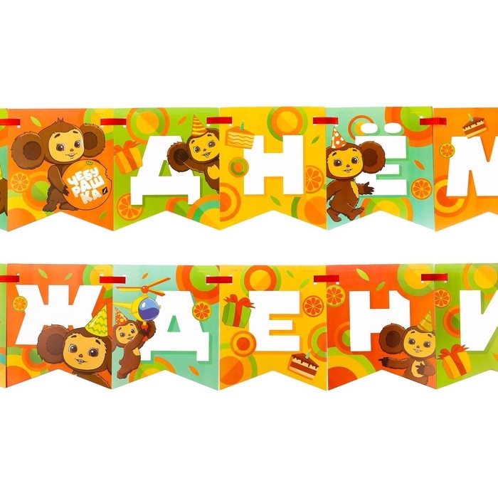 Гирлянда на ленте Гирлянда на ленте "С днем рождения", длина 215 см, Чебурашка