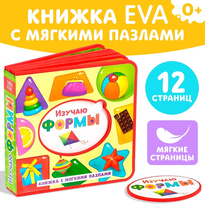 Книжка с мягкими пазлами EVA &laquo;Изучаю формы&raquo;, 12 стр.
