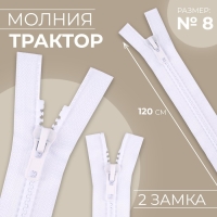 Молния &laquo;Трактор&raquo;, №8, разъёмная, 2 замка, замки автомат, 120 см, цвет белый, цена за 1 штуку