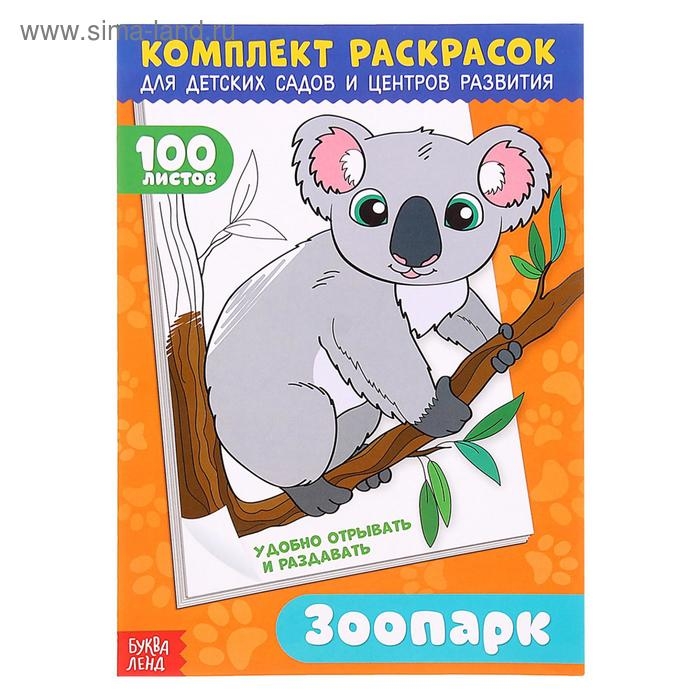 Комплект раскрасок 100 листов &laquo;Удивительный зоопарк&raquo;