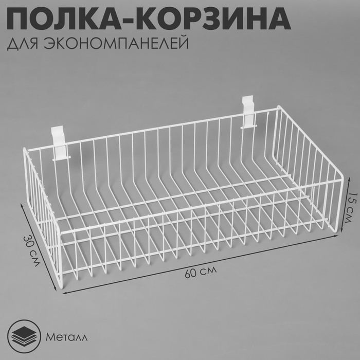 Полка-корзина для экономпанелей, 60&times;30&times;15 см, цвет белый