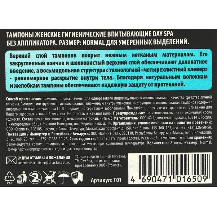 Тампоны «Day Spa» Normal, 8 шт. Тампоны «Day Spa» Normal, 8 шт.