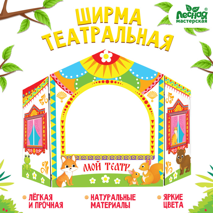 Ширма для кукольного театра. &laquo;Зверушки&raquo; напольный, белый