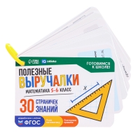 Развивающий набор &laquo;Полезные выручалки&raquo;, 5-6 класс