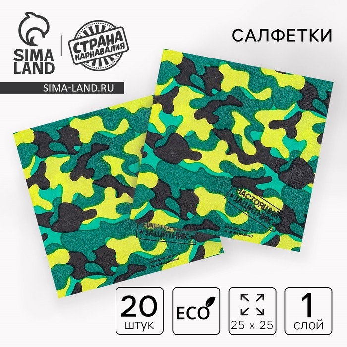 Салфетки бумажные &laquo;Настоящий защитник&raquo;, 25х25 см, набор 20 шт.