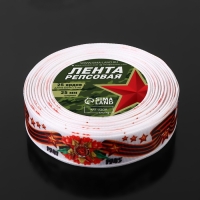 Лента репсовая &laquo;С Днём победы&raquo;, 25 мм, 23 &plusmn; 1 м, цвет белый