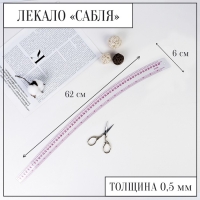 Лекало портновское метрическое «Сабля», 62 × 6 см, толщина 0,5 мм, цвет прозрачный Лекало портновское метрическое «Сабля», 62 × 6 см, толщина 0,5 мм, цвет прозрачный