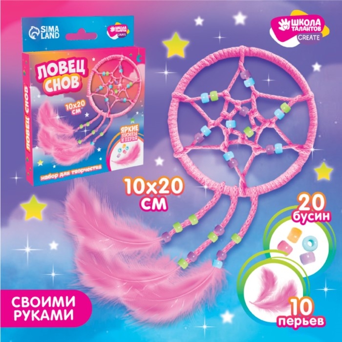 Набор для творчества &laquo;Ловец Снов&raquo;