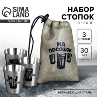 Стопки, набор &laquo;На посошок&raquo;, 30 мл, 3 шт.