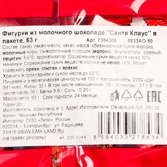 Новый год. Шоколад фигурный молочный "Санта Клаус" в пакете, 63 г