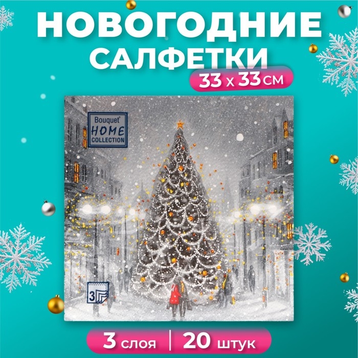 Новогодние салфетки бумажные Home Collection &laquo;Волшебная ночь&raquo;, 3 слоя, 33х33, 20 шт.