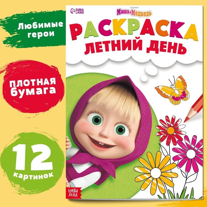 Раскраска «Летний день», А4, 16 стр., Маша и Медведь Раскраска «Летний день», А4, 16 стр., Маша и Медведь
