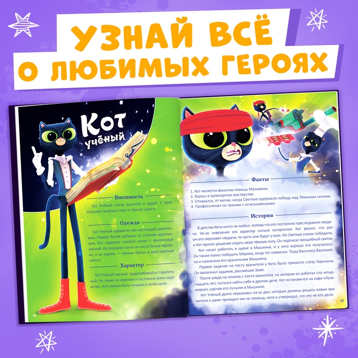 Энциклопедия героев «Сказочный патруль», твёрдый переплёт, 64 стр., 6+ Энциклопедия героев «Сказочный патруль», твёрдый переплёт, 64 стр., 6+