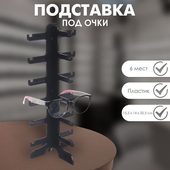 Подставка под очки 6 мест, 16×14,5×35,5, оргстекло, цвет чёрный Подставка под очки 6 мест, 16×14,5×35,5, оргстекло, цвет чёрный