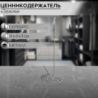 Ценникодержатель с металлическим зажимом и спиральным основанием, 4&times;4&times;11 см, цвет серебряный