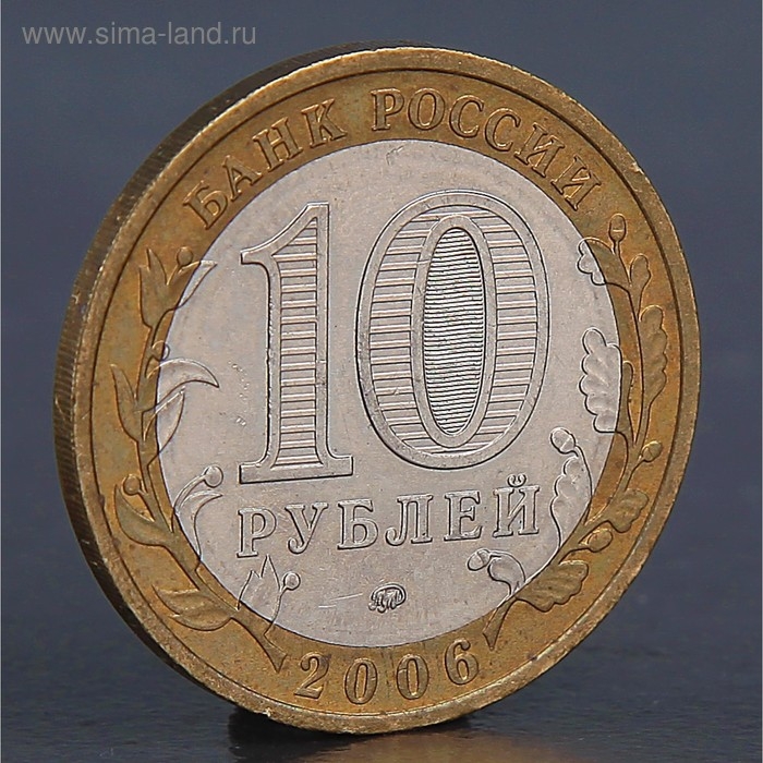 Монета "10 рублей 2006 Сахалинская область "